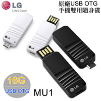 【特價商品-不挑色】LG MU1-16G 原廠 USB OTG 手機雙用隨身碟【APP下單最高22%點數回饋】