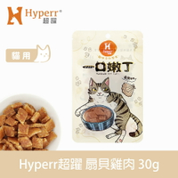 【SofyDOG】Hyperr超躍 一口嫩丁貓咪手作零食-扇貝雞肉 30g 貓零食 雞肉零食 Q軟口感