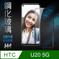 【HH】鋼化玻璃保護貼系列 HTC U20 5G (6.8吋)(全滿版黑邊)