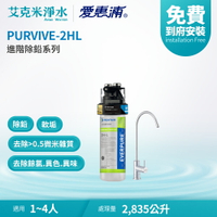 【EVERPURE 愛惠浦】PURVIVE-2HL 進階除鉛系列淨水器