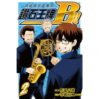 【momoBOOK】鑽石王牌B!!青道高中管樂社  2(電子漫畫)
