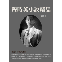 【momoBOOK】穆時英小說精品：愛情、家庭與生命(電子書)