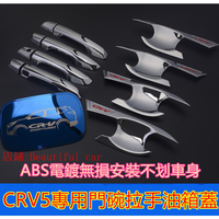 本田 HONDA CRV門碗拉手 ABS電鍍門碗 油箱蓋 5代17-20款CRV5改裝專用裝飾配件 改裝專用 把閃閃汽配