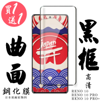 【買一送一】OPPO RENO 10 10 PRO OPPO RENO 10 PRO+保護貼 日本AGC 滿版曲面黑框鋼化膜