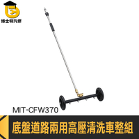 高壓清洗機噴槍 洗車用品 洗街車 道路清洗清掃車 CFW370 洗底盤 洗車底 道路清理 高壓清洗機配件