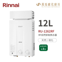 林內Rinnai RU-1262RF 屋外型12L自然排氣熱水器 橫式水盤 加強抗風系列 中彰投含基本安裝
