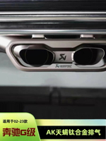 {公司貨 最低價}奔馳G350g63G500改裝升級原廠閥門聲浪AKPA天蝎鈦合金排氣管尾喉