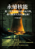 【電子書】永續核能：從三里島事故到高溫氣冷堆，強大能源究竟是福是禍？