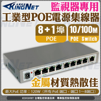 KingNet 8路 PoE網路交換機 8+1 工業型POE 電源供應器 集線器 9路 乙太網路交換器 PoE Switch
