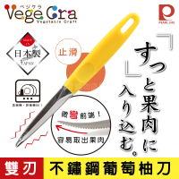 【日本Pearl Life】Vege Cra雙刃不鏽鋼葡萄柚刀-日本製