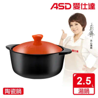 【ASD 愛仕達】聚味系列陶瓷鍋(2.5L)-橘蓋