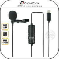 《飛翔無線3C》CKMOVA LCM1L 全向性領夾式麥克風◉公司貨◉蘋果接頭◉線長6m◉手機錄音◉直播收音