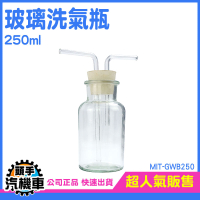 口瓶250ml 洗氣瓶 吸引瓶 孟氏氣體瓶 抽氣瓶 雙孔橡膠塞 廣口瓶 集氣裝置 MIT-GWB250