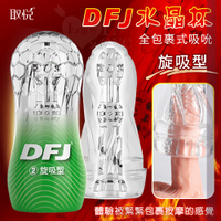飛機杯 男性 取悅 DFJ水晶 全包裹式吸吮立體透明通道自慰訓練杯-旋吸型