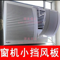 窗口式冷氣機小擋風板導風罩月子室內冷風白色防水窗機空調遮風板【聚寶屋】