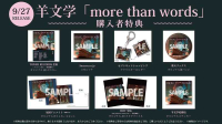 ■預購■『店舖』特典任選｜TV 動畫 咒術迴戰 二期 澀谷事變 『more than words』期間盤 ／ 羊文學。
