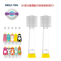 Mega Ten 360度幼童電動牙刷替換刷頭2入