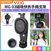 【199超取免運】[享樂攝影]【VRIG MG-03磁吸快拆手機支架】MagSafe 冷靴口 1/4螺口 橫拍 豎拍 適用IPhone 安卓 麥克風 補光燈 Vlog 直播 錄影【APP下單跨店最高20%點數回饋!!】