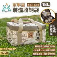 【KZM】軍事風裝備收納袋18L K22T3B08 收納包 裝備袋 工具箱 工具袋 工具包 露營 悠遊戶外
