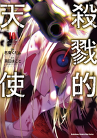 【電子書】殺戮的天使 (10)
