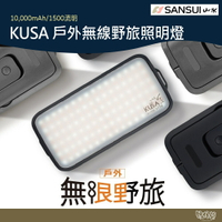 SANSUI山水 KUSA 戶外無線野旅照明燈 附遙控器 夜幕黑/軍鑄灰 KA-DO88【野外營】照明燈 露營燈