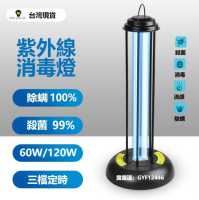 🔥🔥消毒燈110V 120W紫外線消毒燈人體感應60W遙控三段式定時款殺菌燈 滅菌消毒除螨三合一