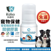 德國Kalso科德司 寵物葡萄糖胺軟骨素關健膠囊 30粒/瓶 優質德國進口 全齡各類寵物均適用