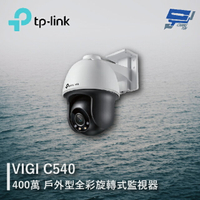 昌運監視器 TP-LINK VIGI C540 400萬 戶外型全彩旋轉式監視器 商用網路監控攝影機【APP下單跨店最高22%點數回饋】