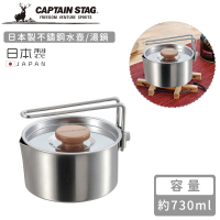 【CAPTAIN STAG】日本製不鏽鋼水壺/湯鍋(730ml)