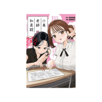 小美老師如是說 3