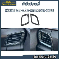 Isuzu D-MAX  / Mu-x 2021-2025 ฝาปิดช่องแอร์
