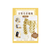 百變花漾編織鉤針材料包套組―清新雛菊（含完整教學影片＋織圖全解析）