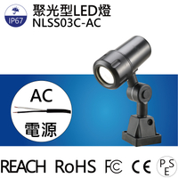 【日機】LED聚光燈 NLSS03C-AC IP65 3m線 機台工作燈 車床燈 铣床燈 工具機照明