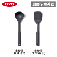 【廚房必備神器】美國OXO全矽膠長柄湯杓+炒菜鏟-小