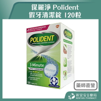Polident 保麗淨 假牙清潔錠 120粒 盒裝 美國原裝進口【新宜安中西藥局】