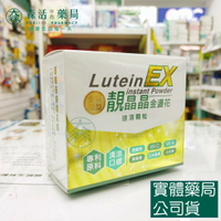 藥局現貨_靚晶晶 金盞花速溶顆粒 30包/盒(酯化型葉黃素)