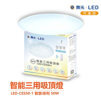 舞光 智慧i系列 LED-CES50-I 50W 智能三用 吸頂燈 LED 聲控 APP 壁切