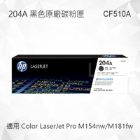 HP 204A 黑色原廠碳粉匣 CF510A 適用 Color LaserJet Pro M154nw/M181fw