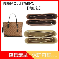 內膽包 適用COACH內膽包 蔻馳MOLLIE TOTE託特內膽包 包撐 收納整理包 內襯包包配件 袋中袋 包包配件