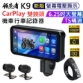領先者 K9 CarPlay 摩托車專用行車記錄器