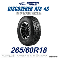 【COOPER TIRES】【265/60R18】DISCOVERER AT3 4S 四季全地形越野胎 (單條價)