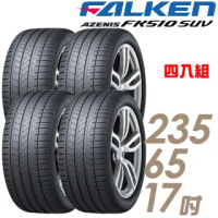 【FALKEN 飛隼】AZENIS FK510 SUV 高性能輪胎_四入組_235/65/17(FK510 SUV)