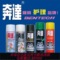 {臺灣公司貨 可打統編}熱賣奔達脫模劑 干性油性中性 模具防銹劑 清洗劑 頂針油離型噴劑