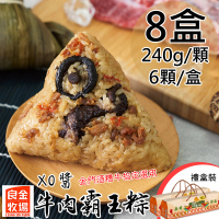 【良金牧場】預購 XO醬牛肉霸王粽8盒(240gx6顆/盒)