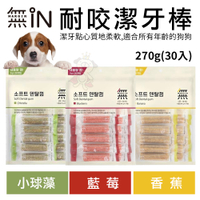 韓國原裝進口 無IN耐咬潔牙棒 270g(30入) 小球藻/藍莓/香蕉口味 潔牙點心質地柔軟 狗零食