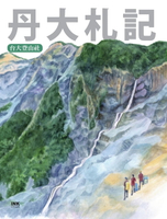 【電子書】丹大札記