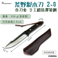 【野道家】Forest Outdoor 荒野裂木刀 2.0 含刀套 手工鍛造彈簧鋼
