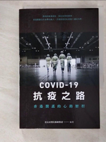 【書寶二手書T9／傳記_H5M】COVID-19抗疫之路：香港醫護的心路歷程_港島東醫院聯網醫護