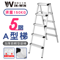 【WinWin】五階 A型鋁梯 KHF205(五階/鋁梯/A型梯/梯子/工作梯/摺疊梯/A字梯)