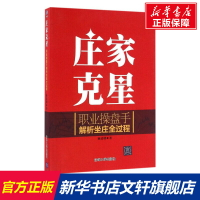 【正版】莊家克星 麻道明 職業操盤手解析坐莊全過程 股票炒股入門基礎知識 個人理財期貨投資書籍